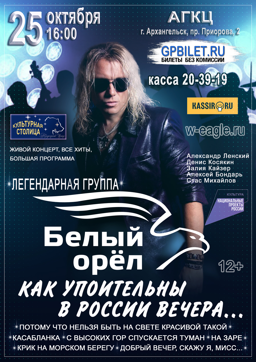 Афиша Белый Орёл — 25.10.2026