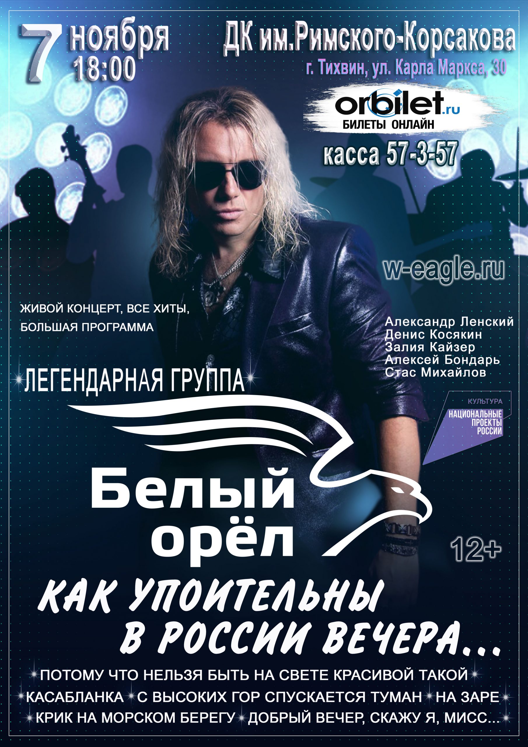 Афиша Белый Орёл — 07.11.2026