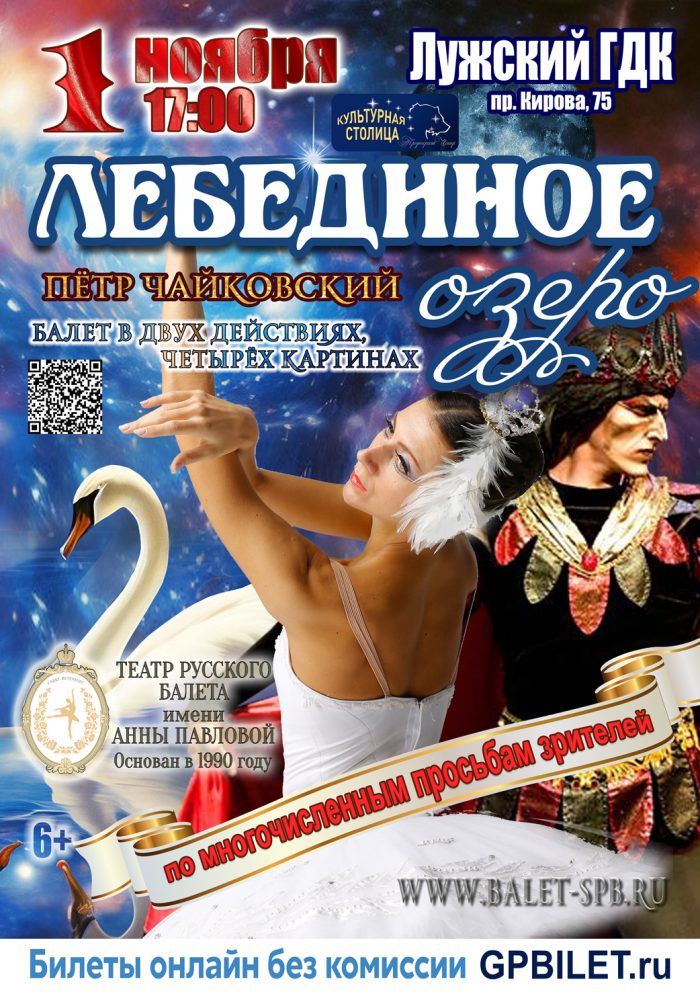 Балет "Лебединое Озеро" (Театр Русского балета им. Анны Павловой)