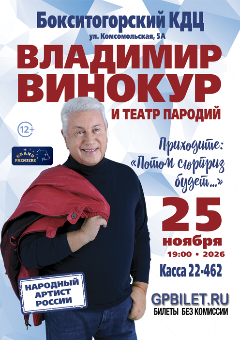 Владимир Винокур и Театр Пародий