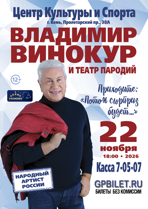 Владимир Винокур и Театр Пародий