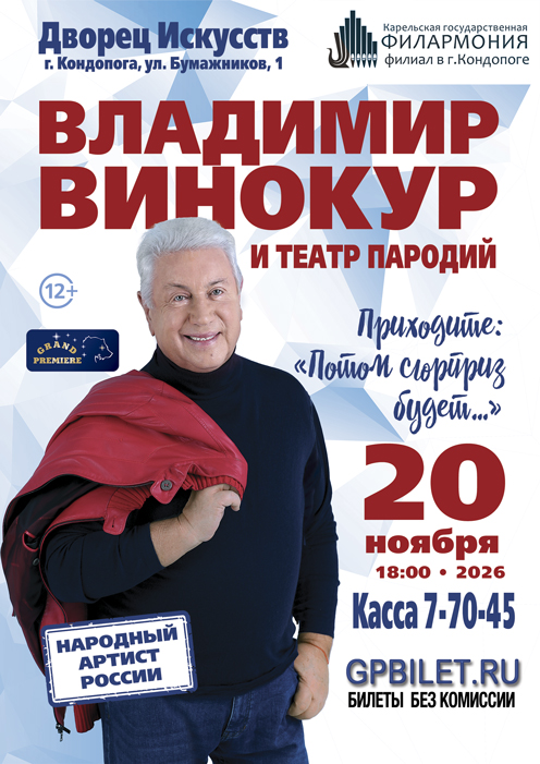 Владимир Винокур и Театр Пародий
