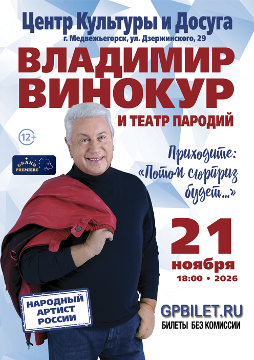 Владимир Винокур и Театр Пародий