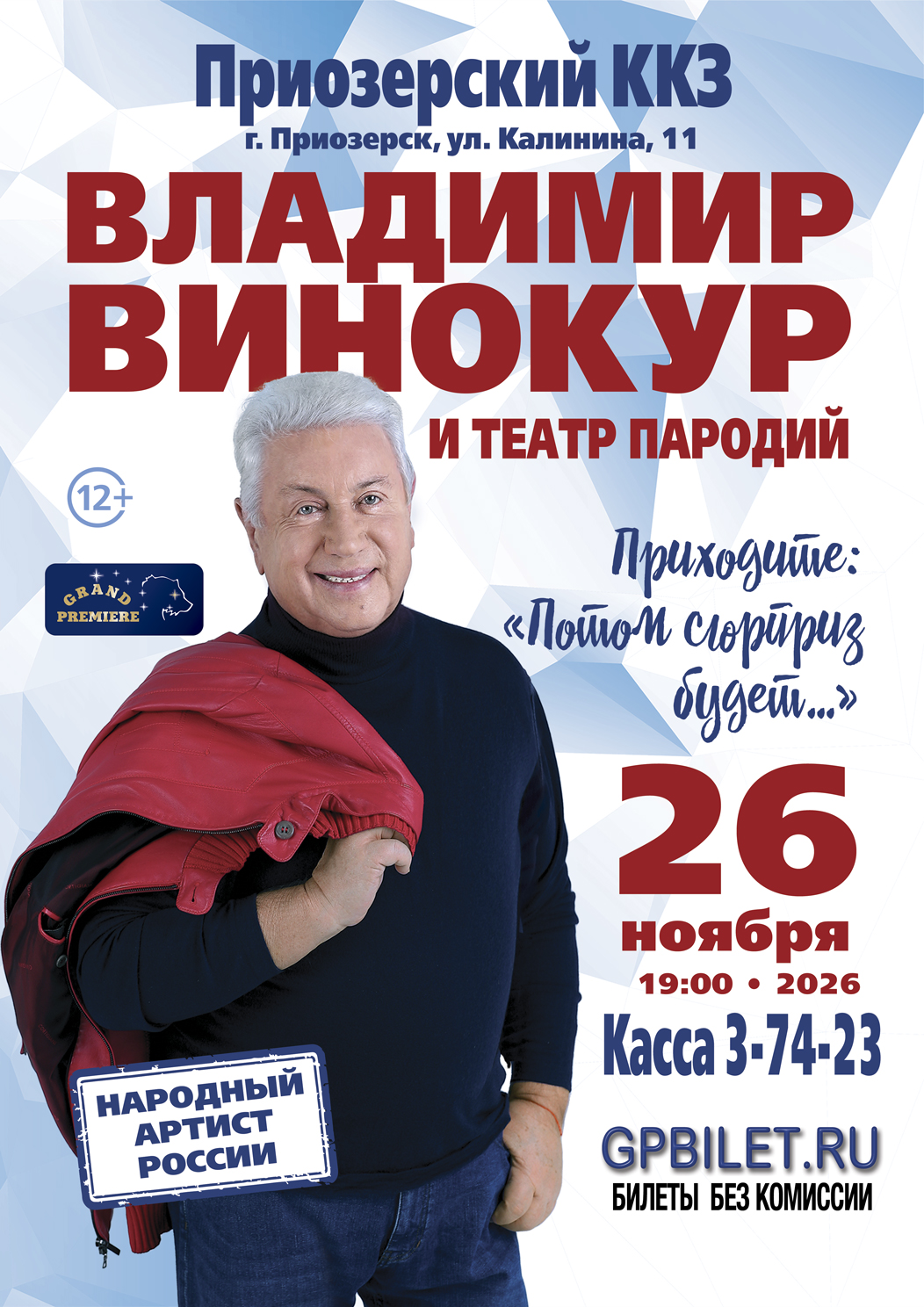 Афиша Владимир Винокур и Театр Пародий — 26.11.2026