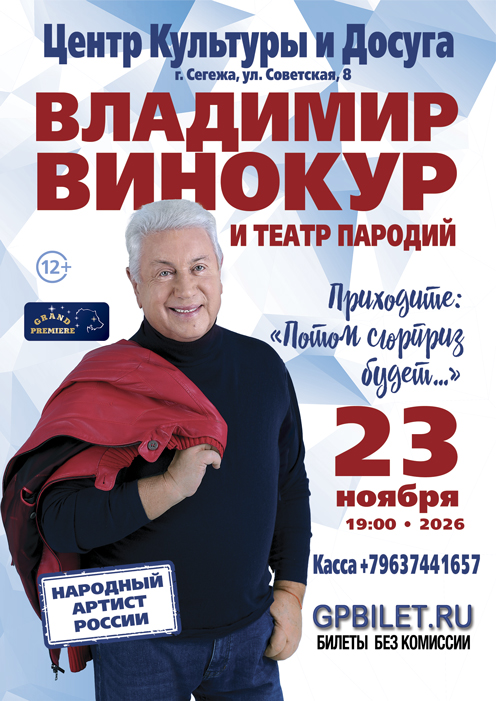 Афиша Владимир Винокур и Театр Пародий — 23.11.2026