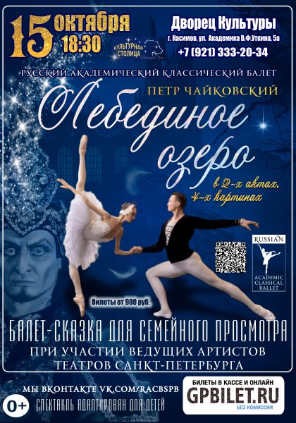 Афиша Лебединое Озеро — 15.10.2026