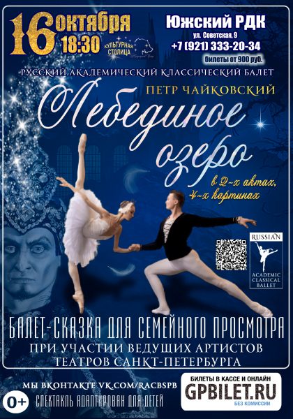 Афиша Лебединое Озеро — 16.10.2026