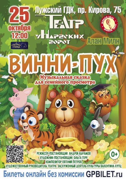 Афиша Винни-Пух — 25.10.2026